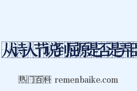 从诗人节说到屈原是否是弄臣是什么意思的图片